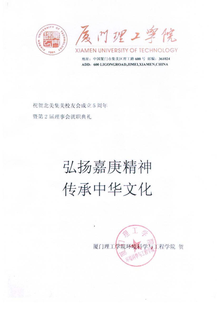 中国厦门理工学院环境科学与工程学院贺信