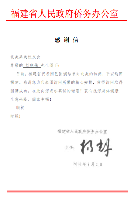 杨辉先生致函北美集美校友会名誉会长刘联伟先生表达谢意