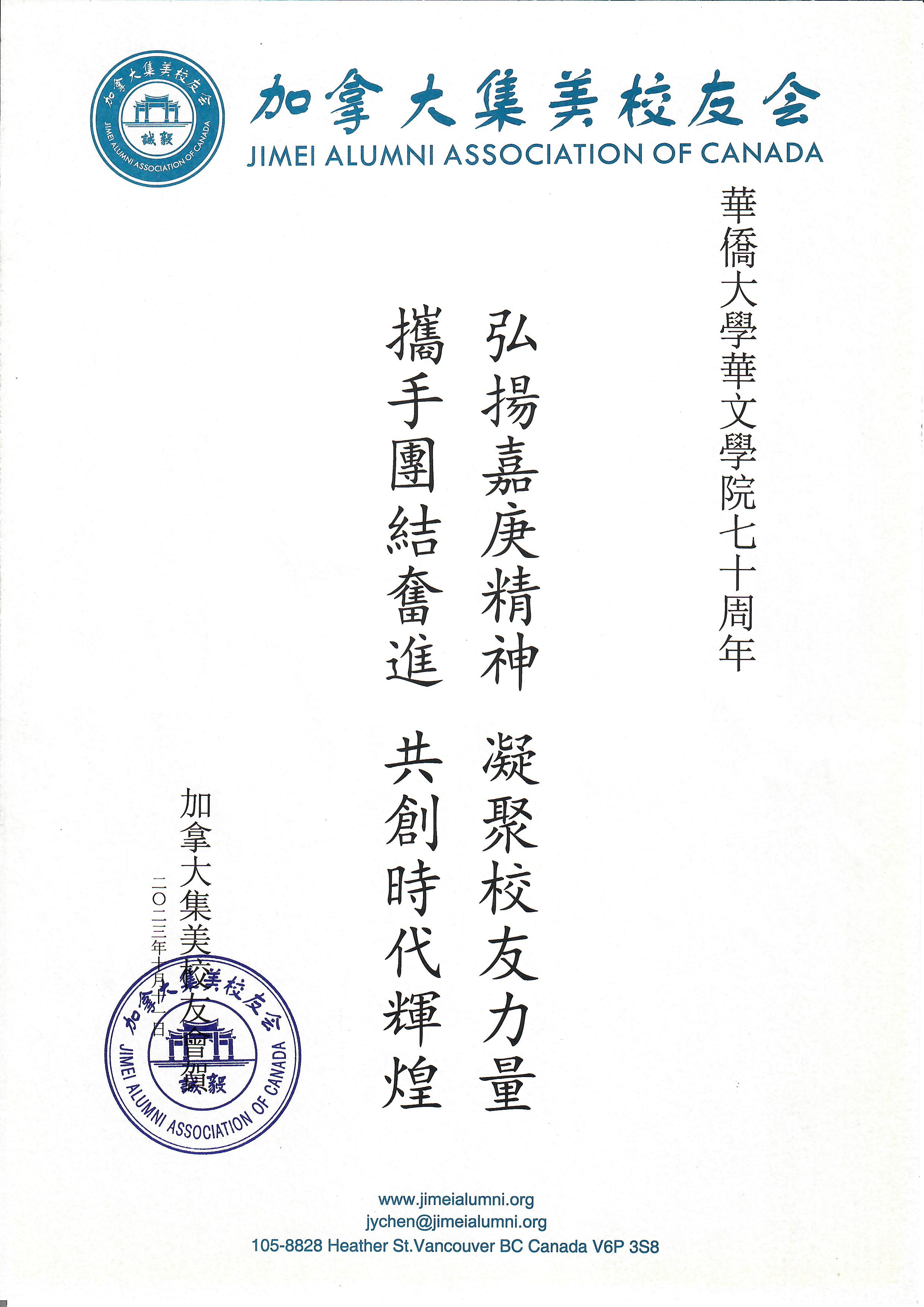 加拿大集美校友会祝贺华侨大学华文学院创立七十周年